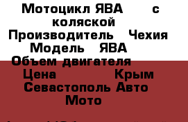 Мотоцикл ЯВА -350 с коляской  › Производитель ­ Чехия › Модель ­ ЯВА-350 › Объем двигателя ­ 350 › Цена ­ 55 000 - Крым, Севастополь Авто » Мото   